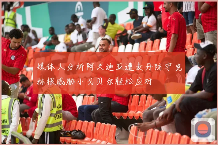 媒体人分析阿夫迪亚遭麦丹防守克林根威胁小戈贝尔轻松应对