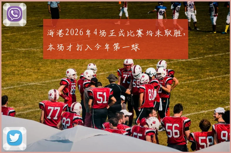 海港2026年4场正式比赛均未取胜，本场才打入今年第一球