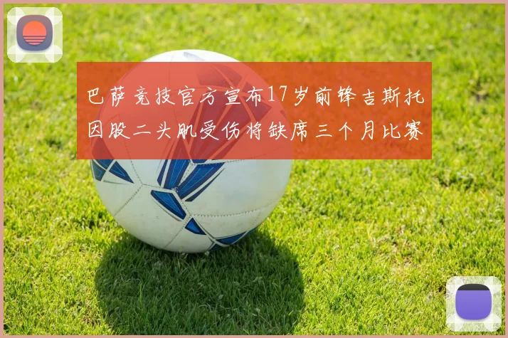 巴萨竞技官方宣布17岁前锋吉斯托因股二头肌受伤将缺席三个月比赛