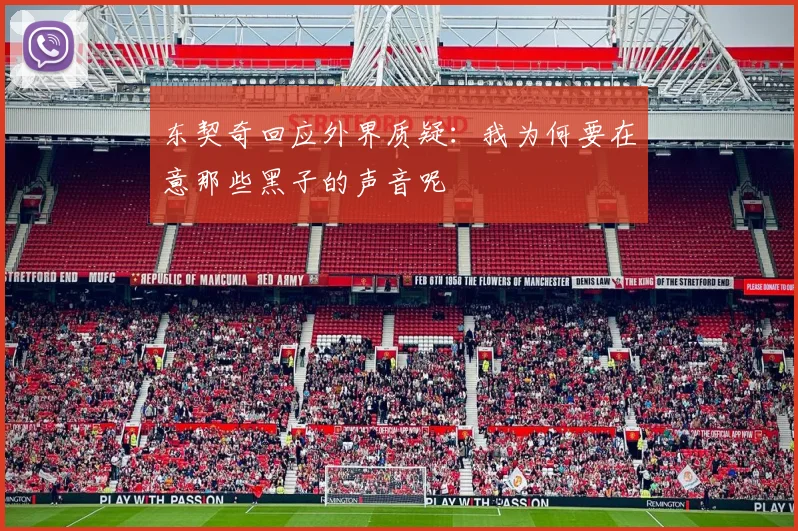 东契奇回应外界质疑：我为何要在意那些黑子的声音呢