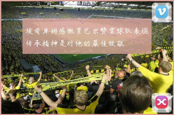 埃奇库姆感慨贾巴尔赞赏球队表现传承精神是对他的最佳致敬