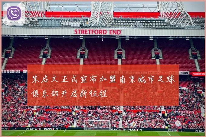 朱启文正式宣布加盟南京城市足球俱乐部开启新征程