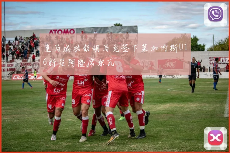 皇马成功截胡马竞签下莱加内斯U16新星阿隆席尔瓦
