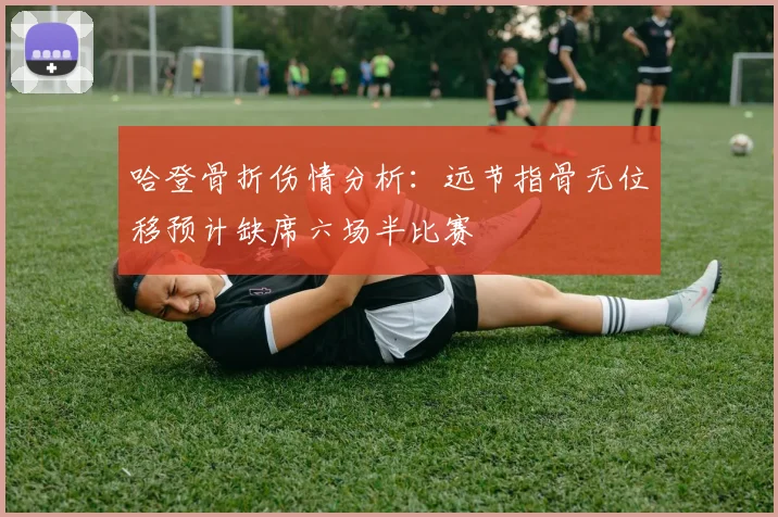 哈登骨折伤情分析：远节指骨无位移预计缺席六场半比赛