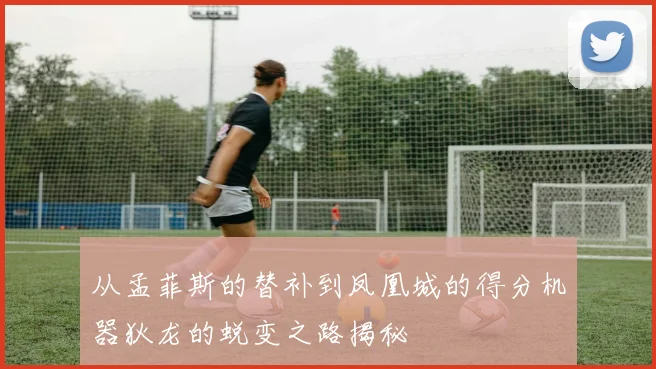 从孟菲斯的替补到凤凰城的得分机器狄龙的蜕变之路揭秘